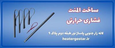 تولید کننده المنت فشنگی