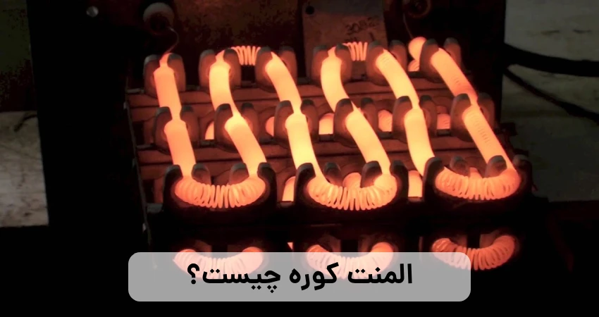 المنت کوره چیست؟