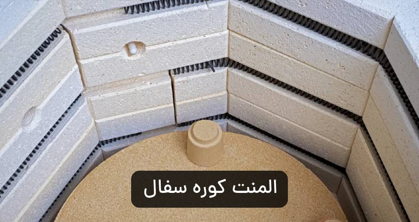 المنت کوره سفال