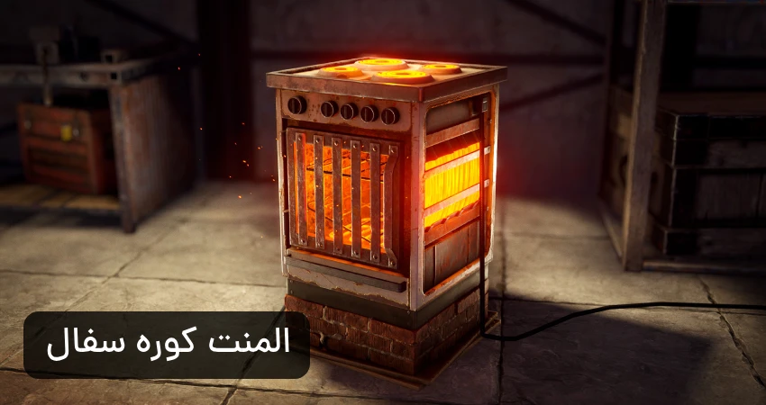 المنت کوره الکتریکی