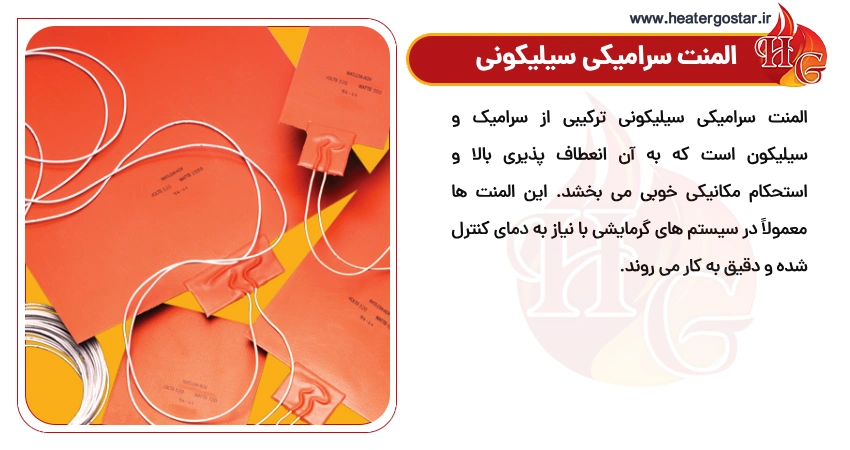 المنت سرامیکی سیلیکونی