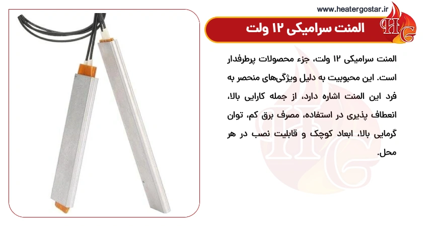 المنت سرامیکی 12 ولت