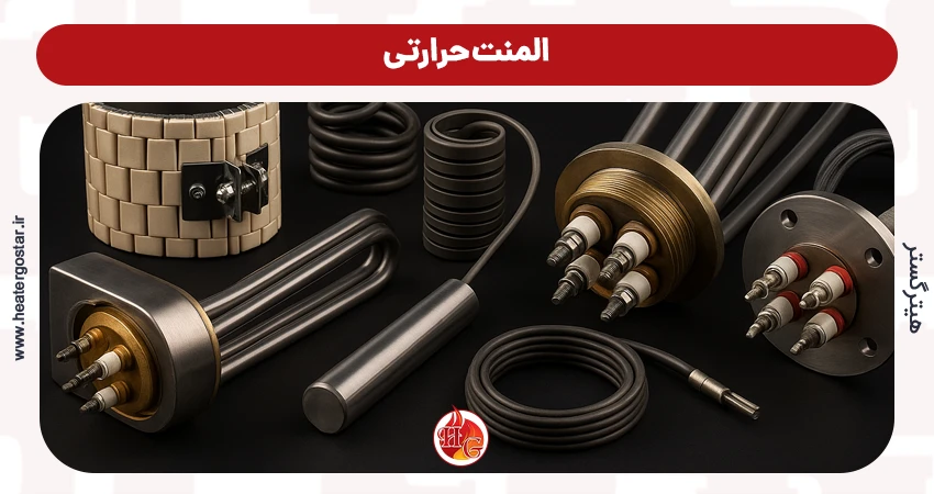 المنت حرارتی