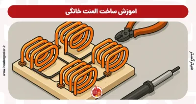 اموزش ساخت المنت خانگی