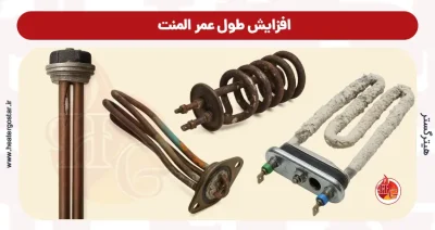 افزایش طول عمر المنت