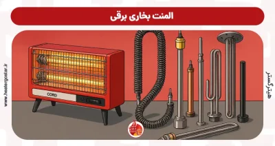 المنت بخاری برقی