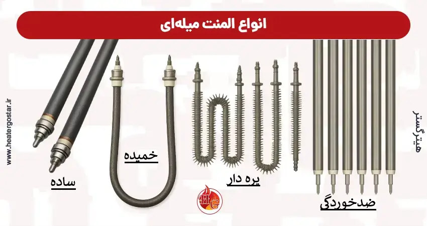 المنت میله‌ای(Rod Heater)