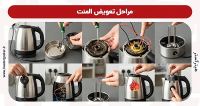 مراحل تعویض المنت