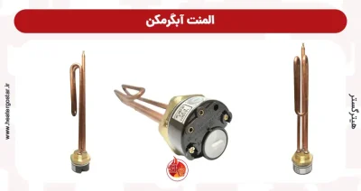 المنت آبگرمکن