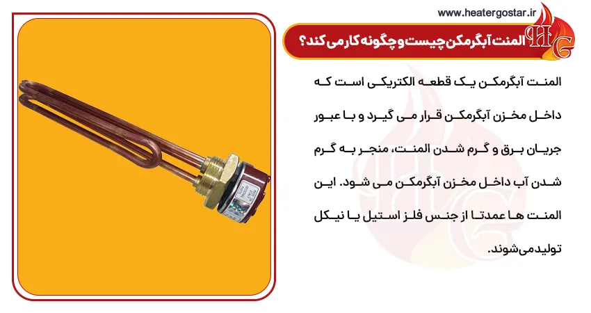 المنت آبگرمکن