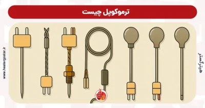 ترموکوپل چیست