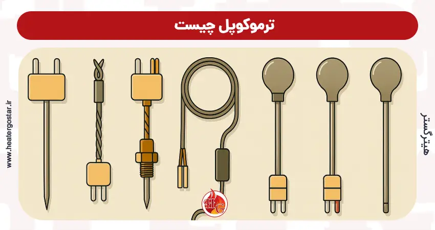 ترموکوپل چیست