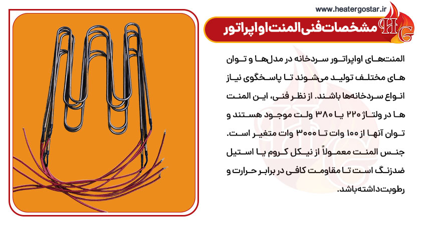 مشخصات فنی المنت اواپراتور
