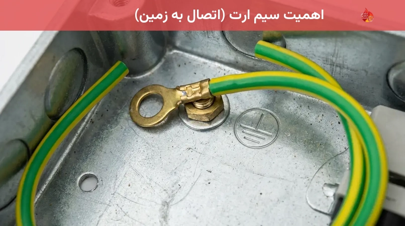 اهمیت سیم ارت (اتصال به زمین)