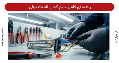 راهنمای کامل سیم کشی المنت برقی