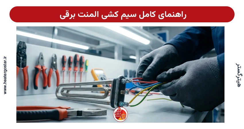 راهنمای کامل سیم کشی المنت برقی