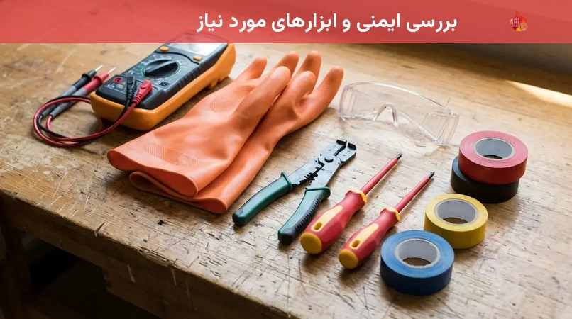 بررسی ایمنی و ابزارهای مورد نیاز