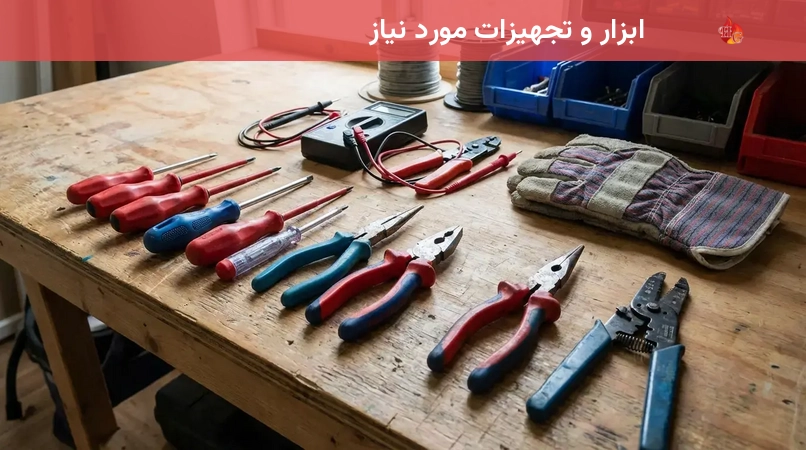 ابزار و تجهیزات مورد نیاز