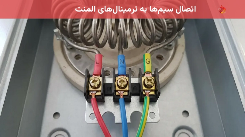 اتصال سیم‌ها به ترمینال‌های المنت