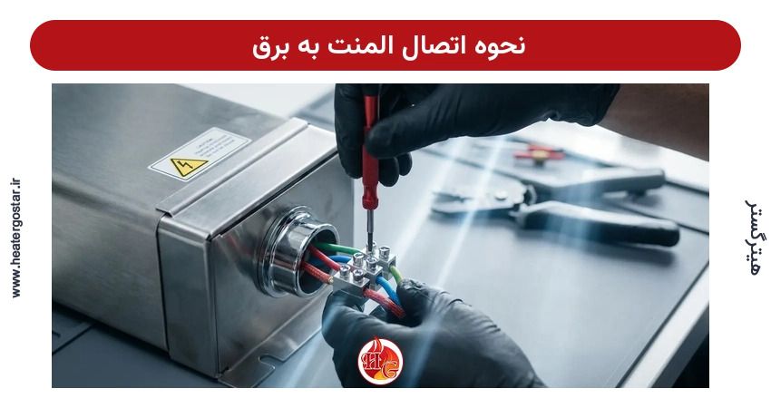 نحوه اتصال المنت به برق