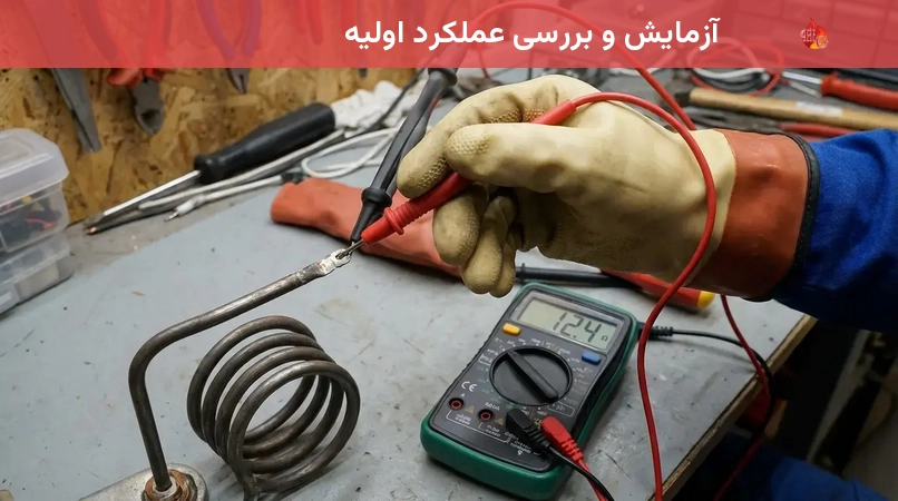 آزمایش و بررسی عملکرد اولیه