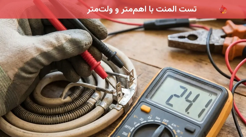 تست المنت با اهم‌متر و ولت‌متر