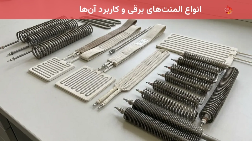 انواع المنت‌های برقی و کاربرد آن‌ها