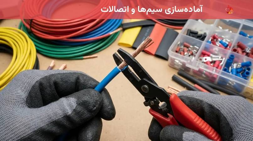 آماده‌سازی سیم‌ها و اتصالات