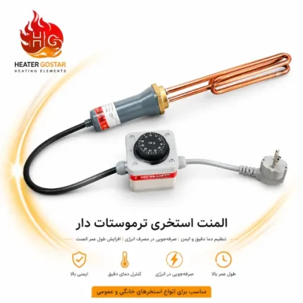 المنت استخری ترموستات دار