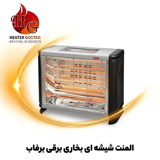 المنت شیشه ای بخاری برقی برفاب