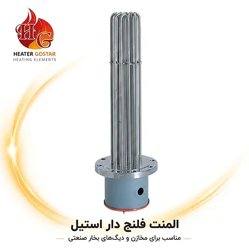 المنت فلنج دار استیل