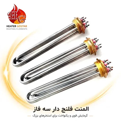 المنت فلنج دار سه فاز