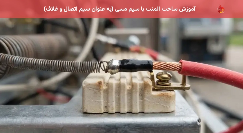 آموزش ساخت المنت با سیم مسی (به عنوان سیم اتصال و غلاف)