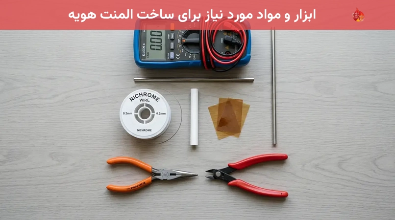 ابزار و مواد مورد نیاز برای ساخت المنت هویه
