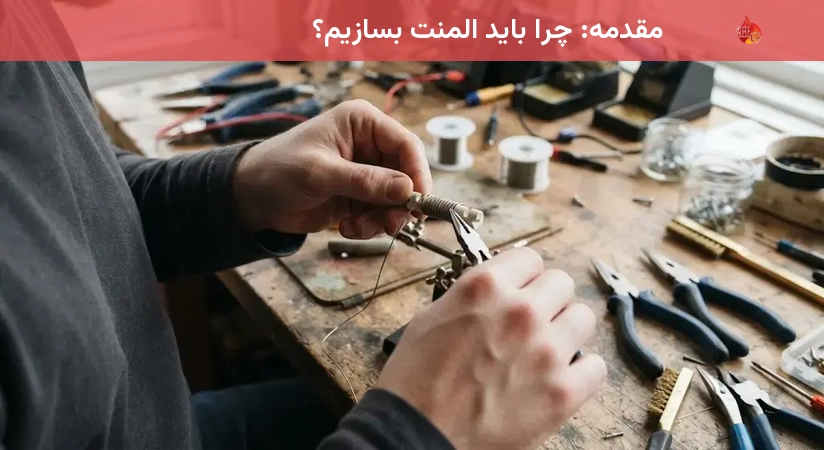 مقدمه: چرا باید المنت بسازیم؟