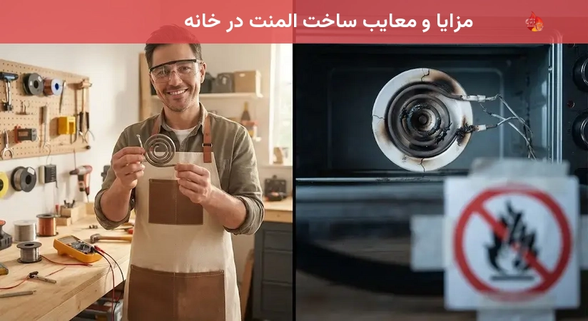 مزایا و معایب ساخت المنت در خانه
