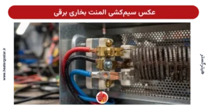 عکس سیم‌کشی المنت بخاری برقی