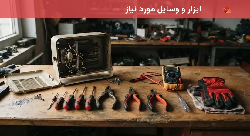 ابزار و وسایل مورد نیاز