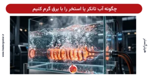 چگونه آب تانکر یا استخر را با برق گرم کنیم