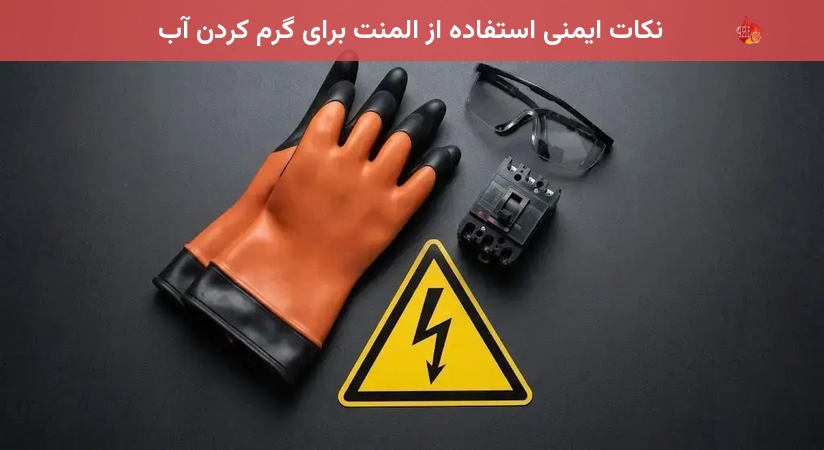 نکات ایمنی استفاده از المنت برای گرم کردن آب