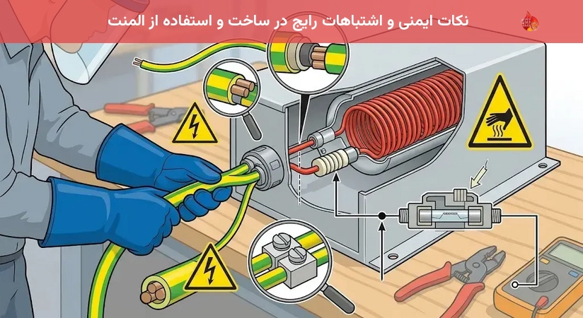 نکات ایمنی و اشتباهات رایج در ساخت و استفاده از المنت