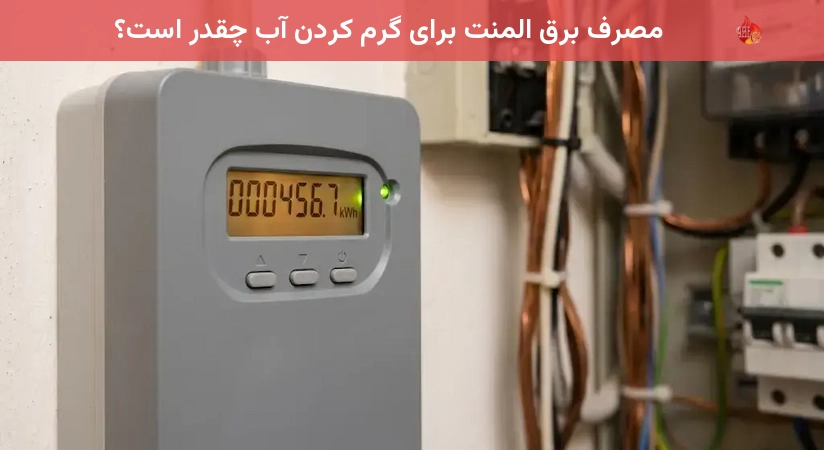 مصرف برق المنت برای گرم کردن آب چقدر است؟