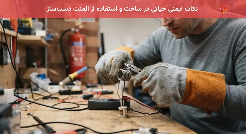 نکات ایمنی حیاتی در ساخت و استفاده از المنت دست‌ساز