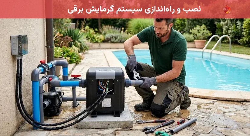 نصب و راه‌اندازی سیستم گرمایش برقی