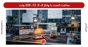 ساخت المنت با ولتاژ 3، 5، 12، 220 ولت