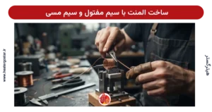 ساخت المنت با سیم مفتول و سیم مسی