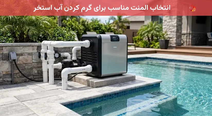 انتخاب المنت مناسب برای گرم کردن آب استخر