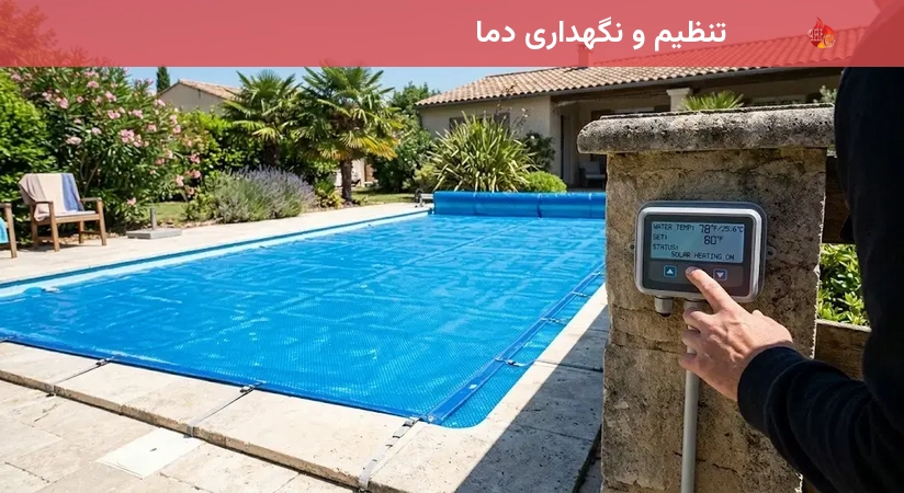 تنظیم و نگهداری دما