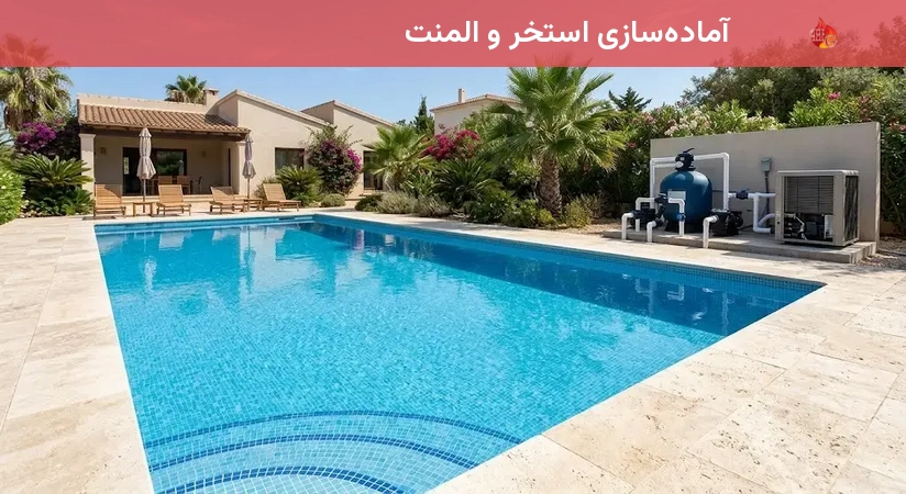 آماده‌سازی استخر و المنت
