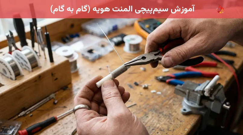 آموزش سیمپیچی المنت هویه (گام به گام)